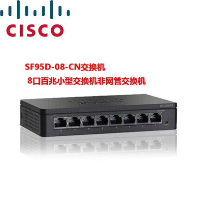 Cisco思科SF95D-08-CN 高效节能的8口百兆非网管交换机评测